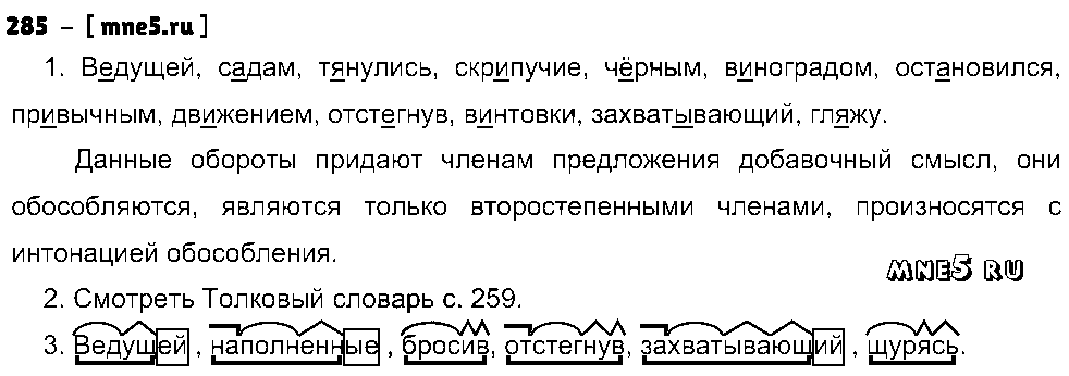ГДЗ Русский язык 8 класс - 285