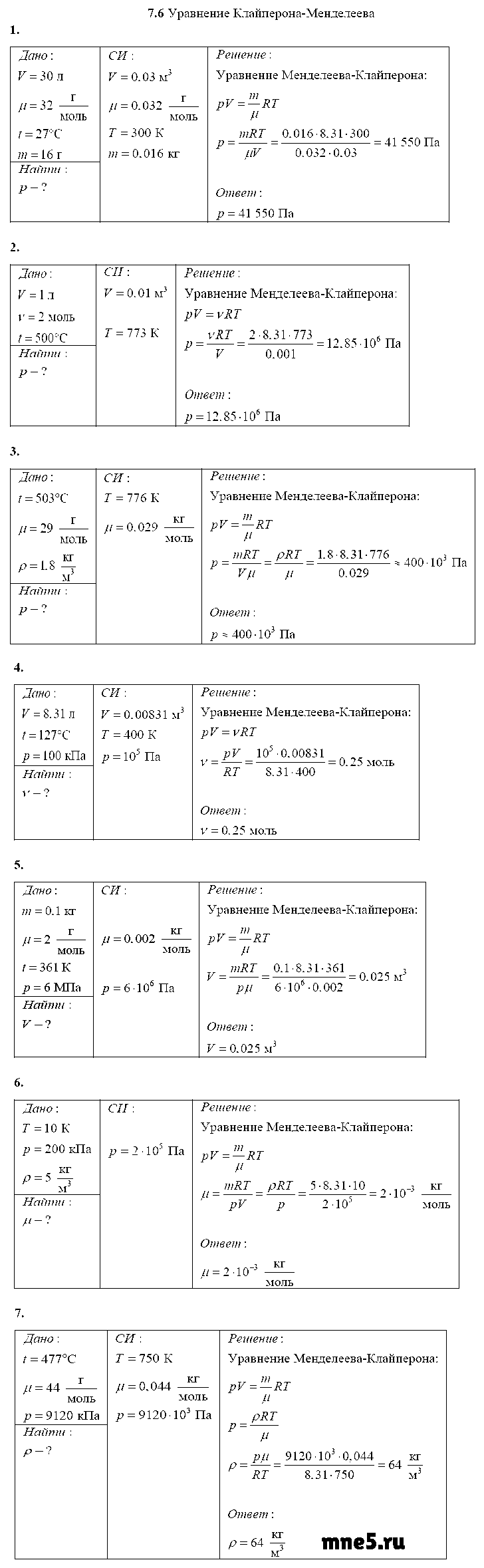ГДЗ Физика 10 класс - 7.6. Уравнение Клайперона-Менделеева