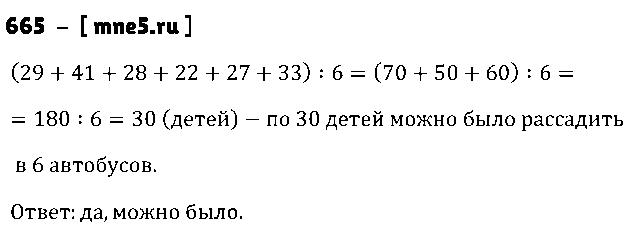 ГДЗ Математика 5 класс - 665