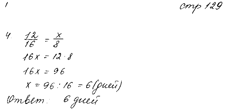 ГДЗ Математика 6 класс - стр. 129