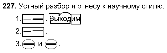 ГДЗ Русский язык 5 класс - 227