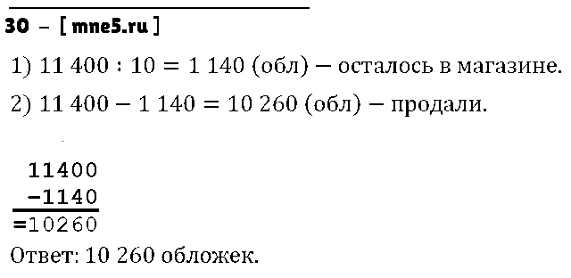 ГДЗ Математика 4 класс - 30