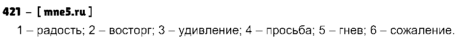 ГДЗ Русский язык 5 класс - 421