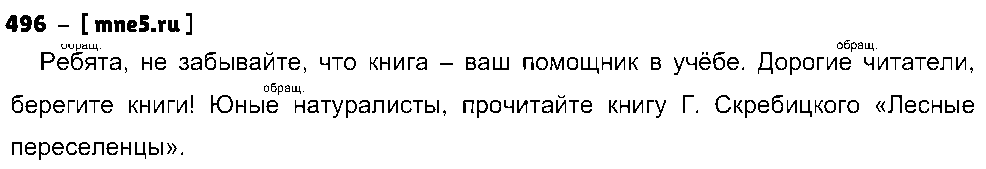 ГДЗ Русский язык 5 класс - 496