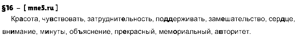ГДЗ Русский язык 8 класс - §16