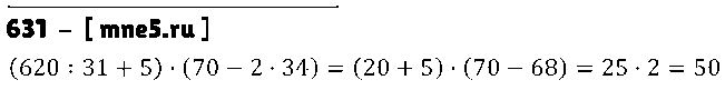 ГДЗ Математика 5 класс - 631
