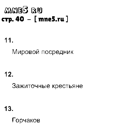 ГДЗ История 9 класс - стр. 40