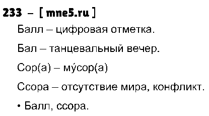 ГДЗ Русский язык 3 класс - 233