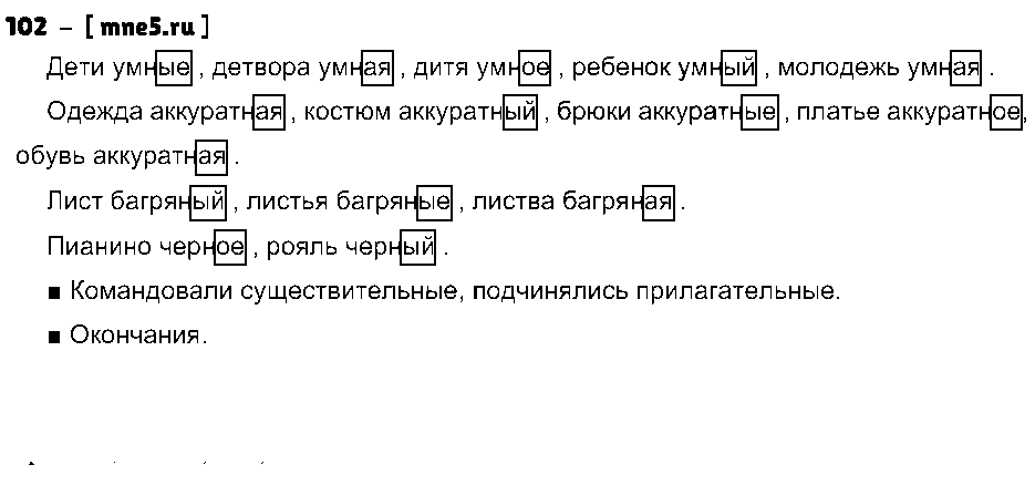 ГДЗ Русский язык 4 класс - 102