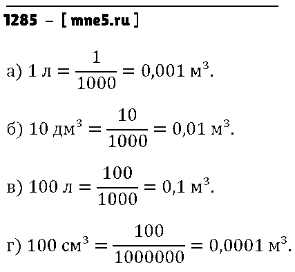 ГДЗ Математика 5 класс - 1285