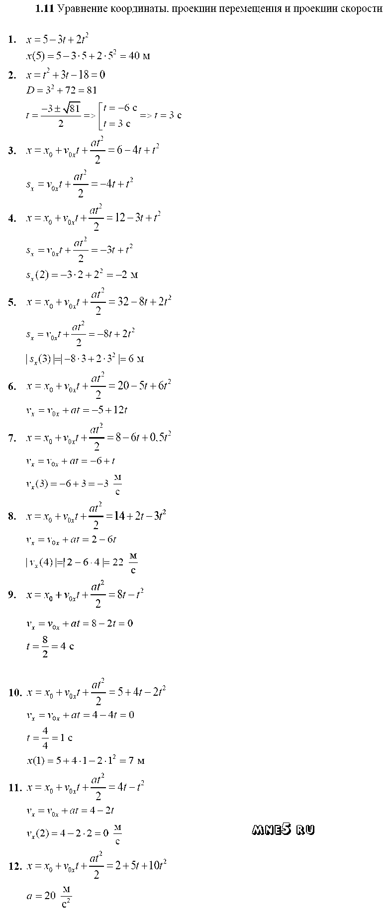 ГДЗ Физика 10 класс - 1.11. Уравнение координаты, проекции перемещения и проекции скорости