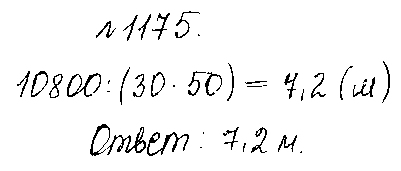 ГДЗ Математика 5 класс - 1175