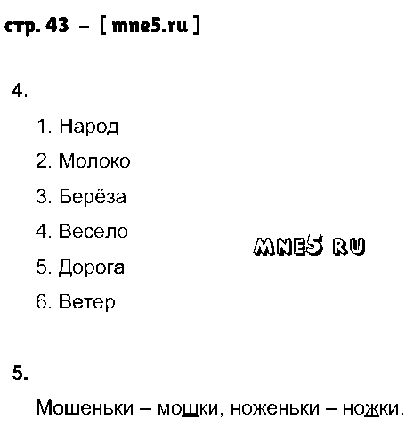 ГДЗ Русский язык 2 класс - стр. 43