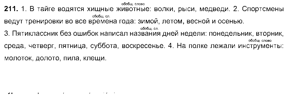 ГДЗ Русский язык 5 класс - 211