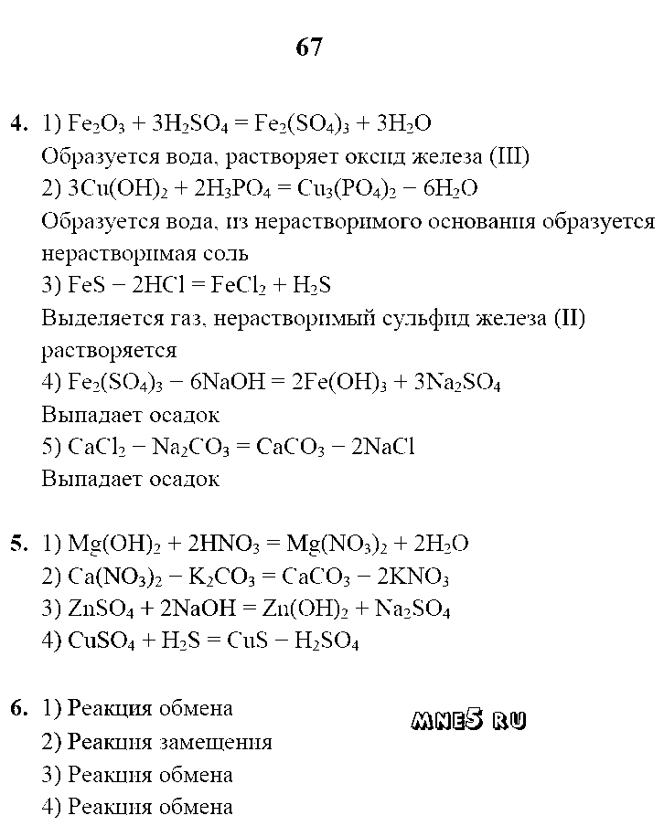 ГДЗ Химия 8 класс - стр. 67