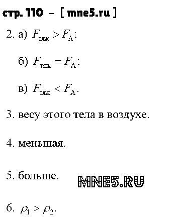 ГДЗ Физика 7 класс - стр. 110