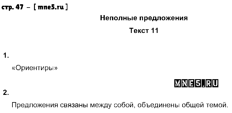 ГДЗ Русский язык 8 класс - стр. 47