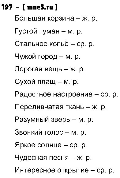 ГДЗ Русский язык 3 класс - 197