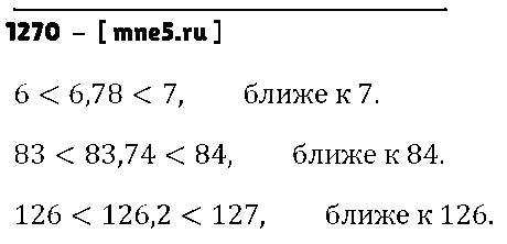 ГДЗ Математика 5 класс - 1270
