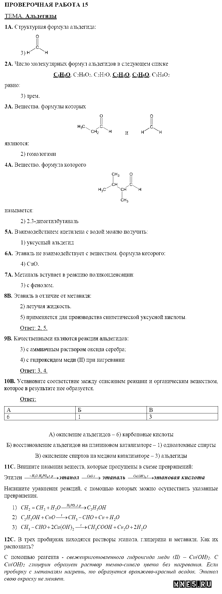 ГДЗ Химия 10 класс - Проверочная работа №15. Альдегиды