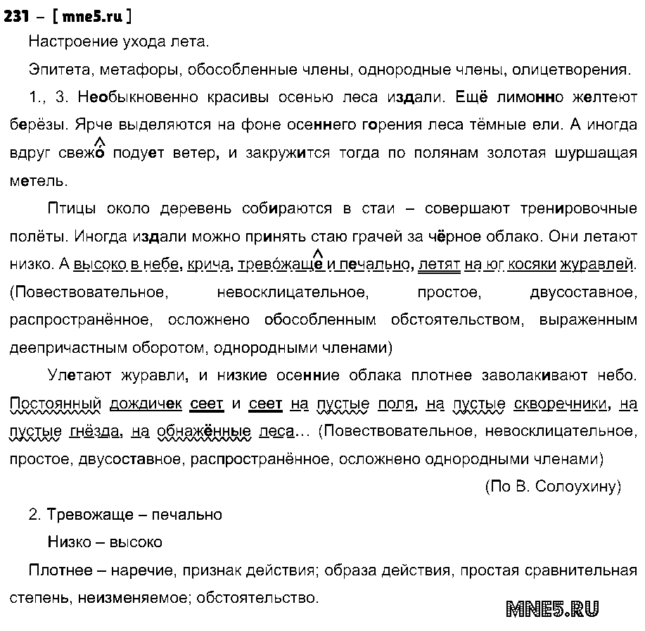 ГДЗ Русский язык 7 класс - 231