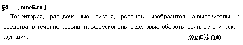 ГДЗ Русский язык 9 класс - §4