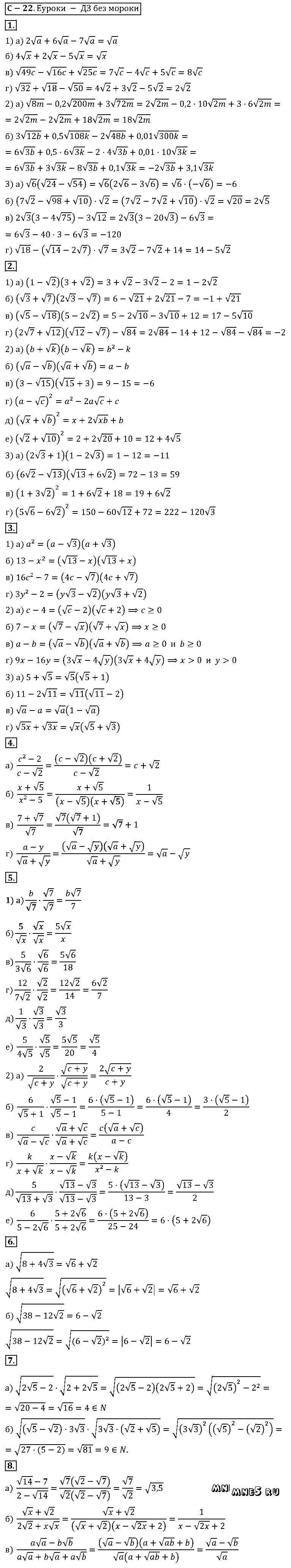 ГДЗ Алгебра 8 класс - С-22(22). Преобразование выражений, содержащих квадратные корни