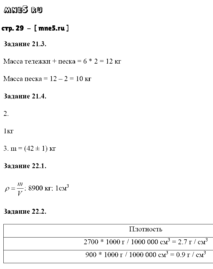 ГДЗ Физика 7 класс - стр. 29