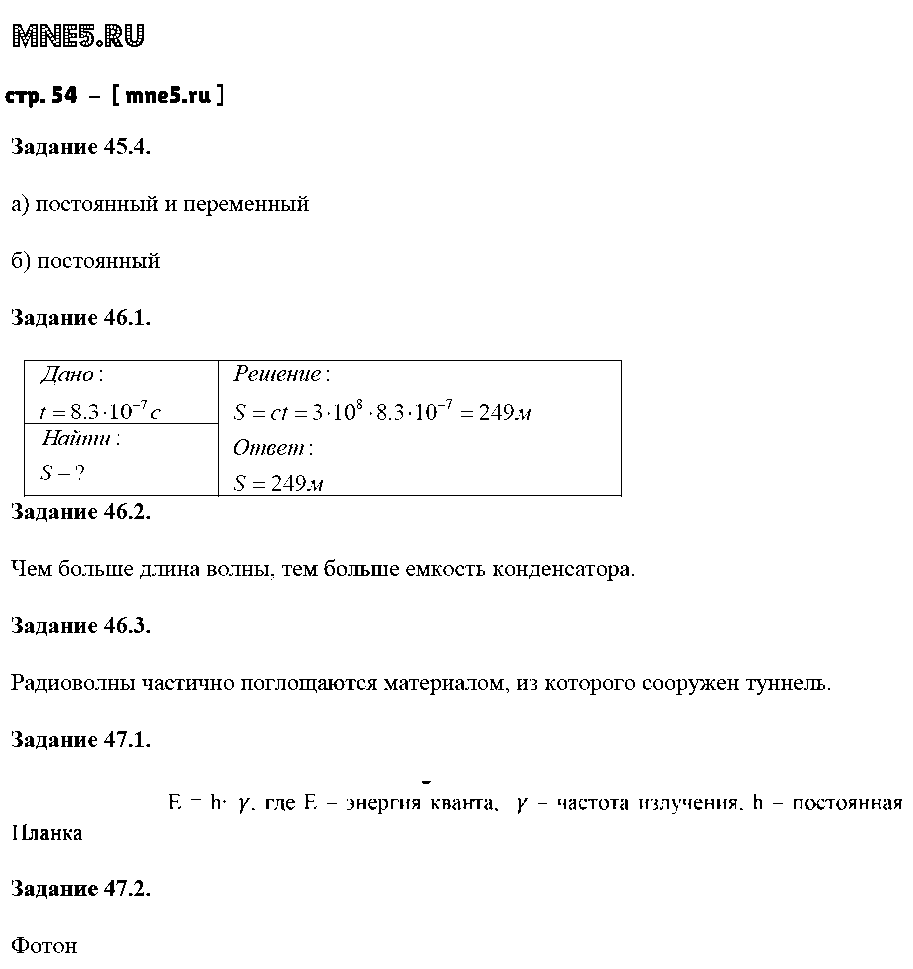 ГДЗ Физика 9 класс - стр. 54
