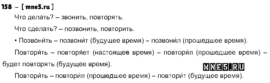 ГДЗ Русский язык 4 класс - 158