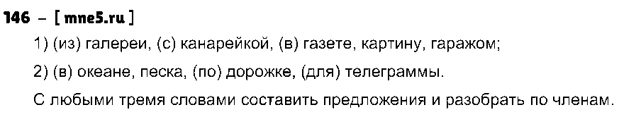 ГДЗ Русский язык 4 класс - 146
