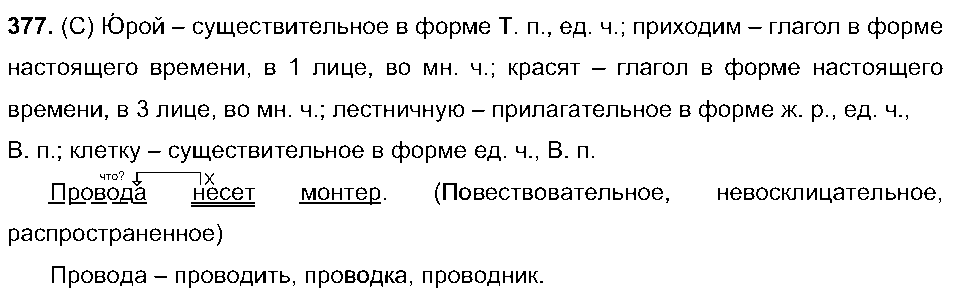 ГДЗ Русский язык 5 класс - 377