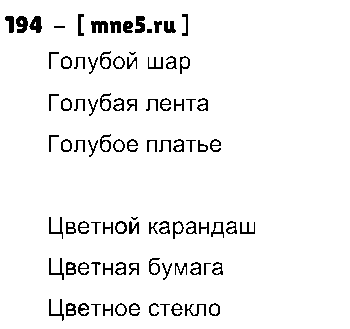 ГДЗ Русский язык 3 класс - 194