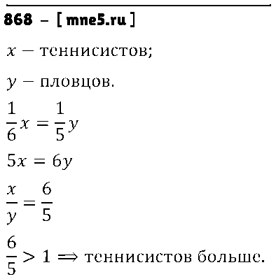 ГДЗ Математика 6 класс - 868