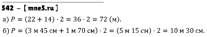 ГДЗ Математика 5 класс - 542