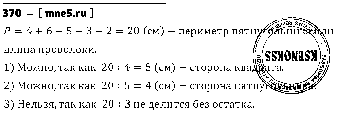 ГДЗ Математика 5 класс - 370