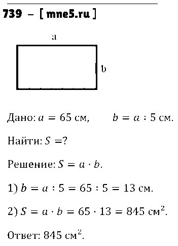 ГДЗ Математика 5 класс - 739