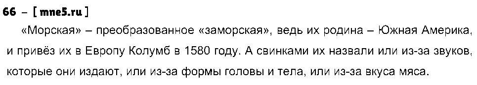 ГДЗ Русский язык 3 класс - 66