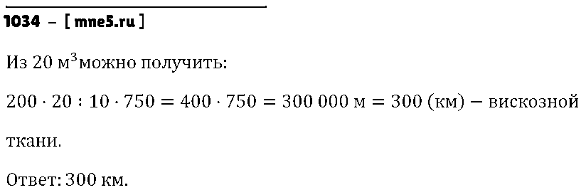 ГДЗ Математика 5 класс - 1034