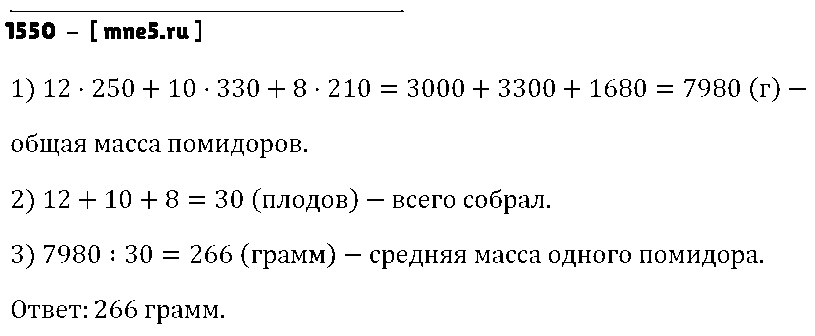 ГДЗ Математика 5 класс - 1550