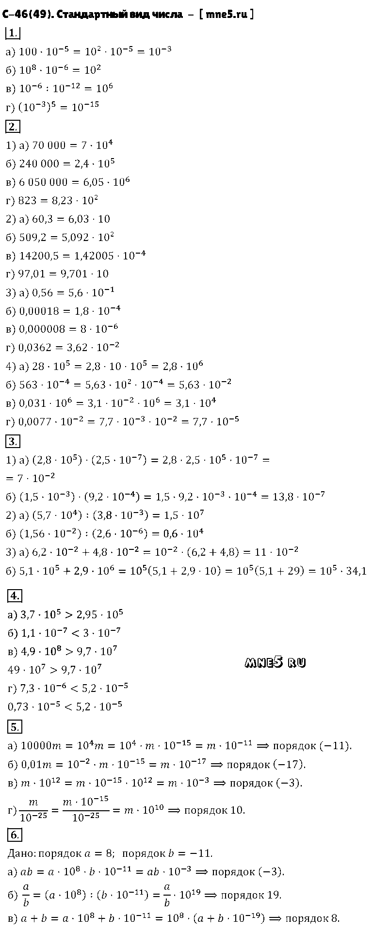ГДЗ Алгебра 8 класс - С-46(49). Стандартный вид числа