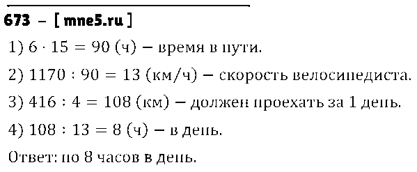 ГДЗ Математика 5 класс - 673