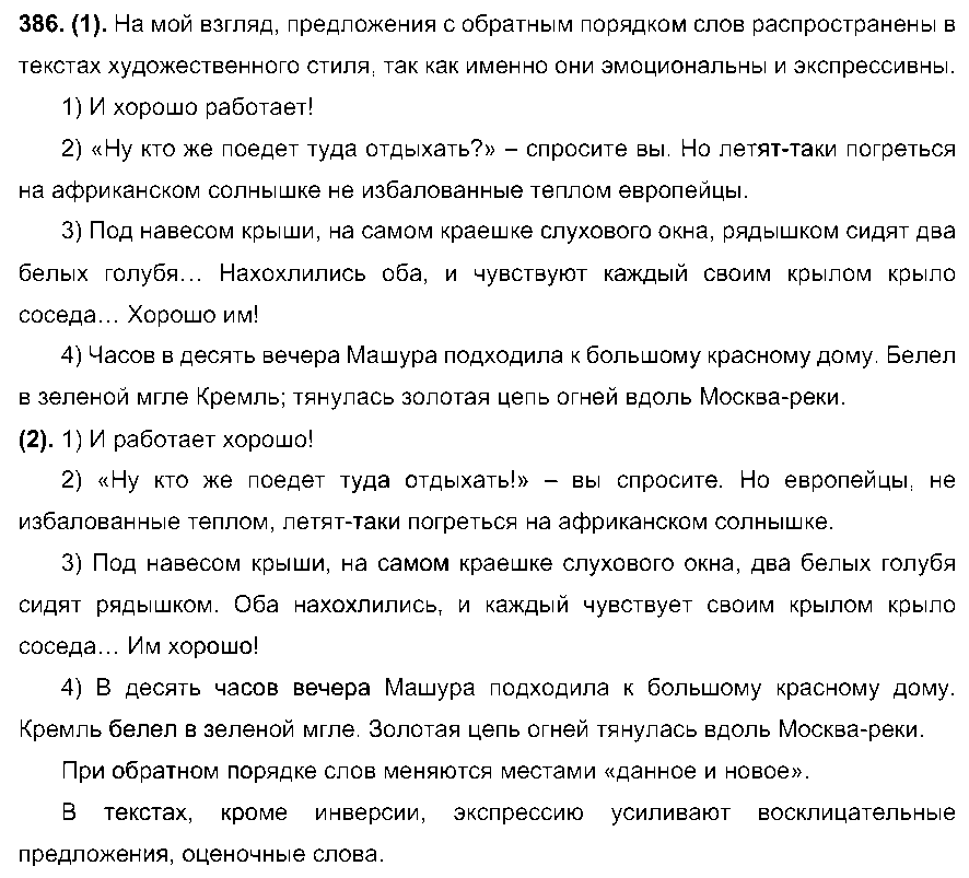 ГДЗ Русский язык 7 класс - 386
