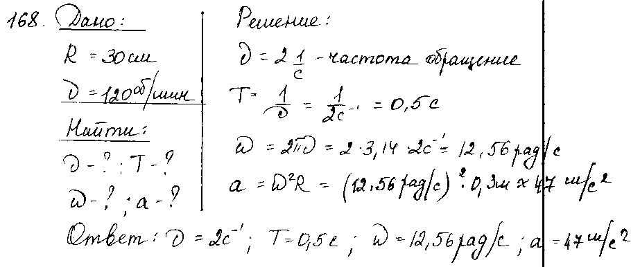 ГДЗ Физика 7 класс - 168