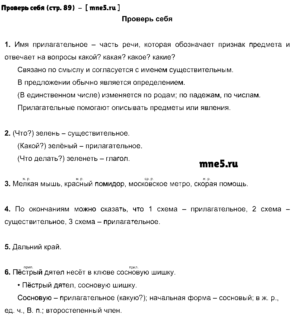 ГДЗ Русский язык 3 класс - Проверь себя (стр. 89)