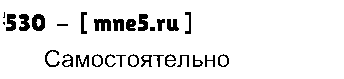ГДЗ Русский язык 4 класс - 530