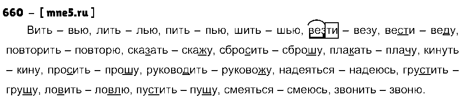 ГДЗ Русский язык 5 класс - 660