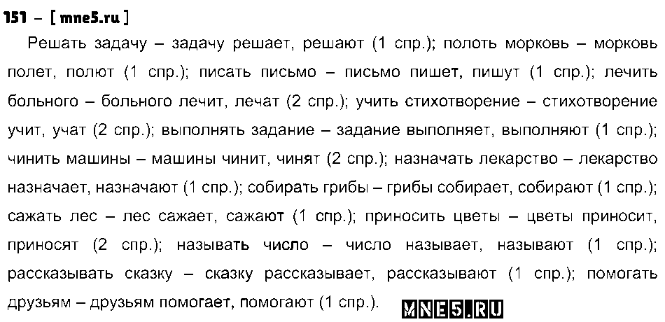 ГДЗ Русский язык 4 класс - 151