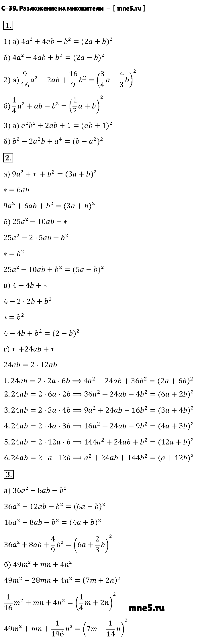 ГДЗ Алгебра 7 класс - С-39. Разложение на множители