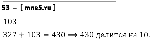 ГДЗ Математика 6 класс - 53